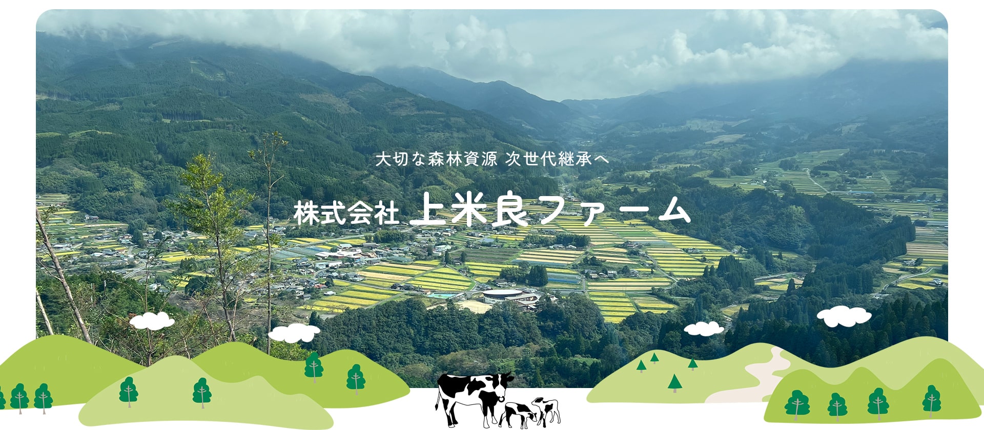 大切な森林資源 次世代継承へ「株式会社 上米良ファーム」