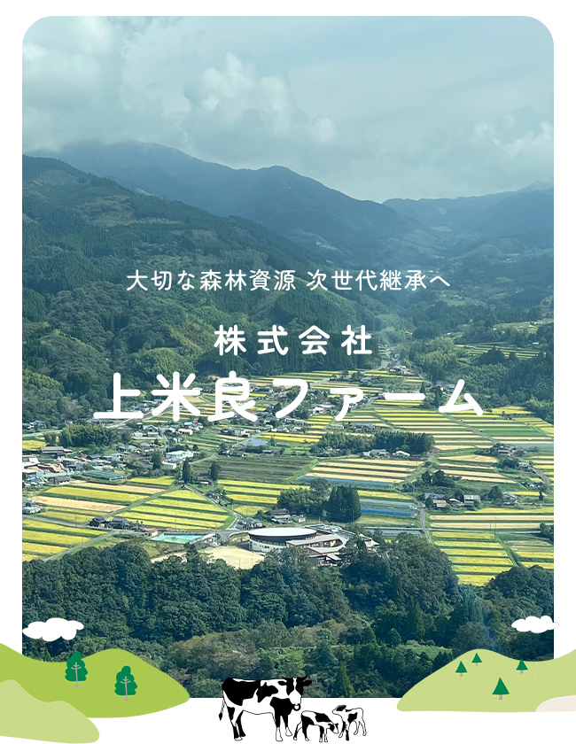 大切な森林資源 次世代継承へ「株式会社 上米良ファーム」
